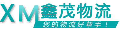 鑫茂物流 鑫茂物流