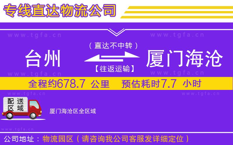 臺州到廈門海滄區(qū)物流公司