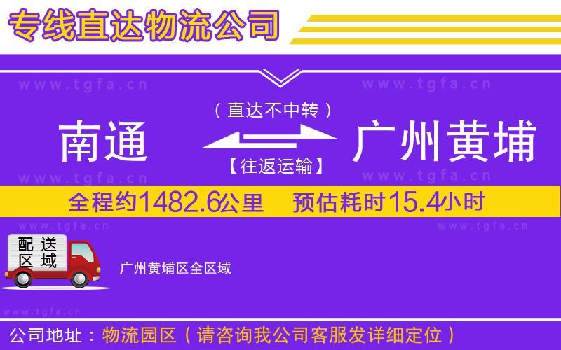 南通到廣州黃埔區(qū)物流公司