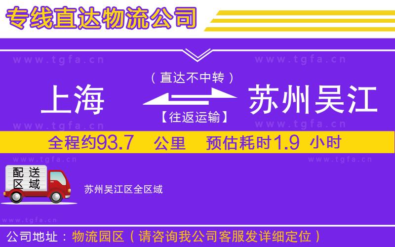 上海到蘇州吳江區(qū)物流公司