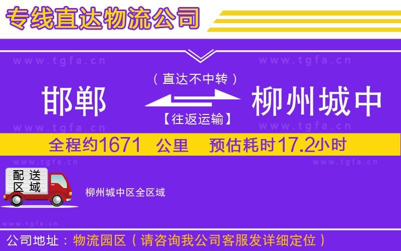 邯鄲到柳州城中區(qū)物流專線