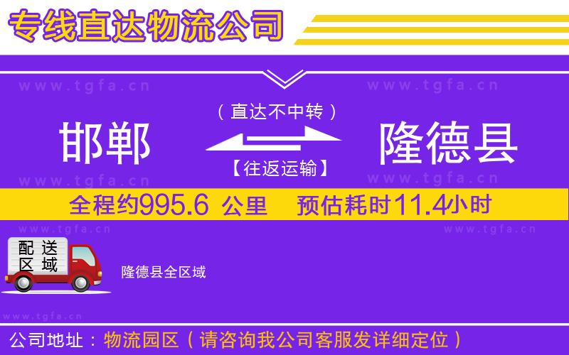 邯鄲到隆德縣物流公司