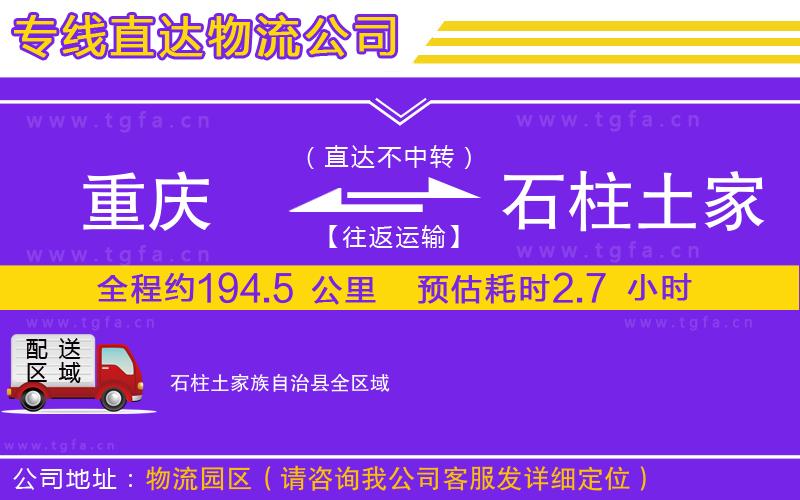 重慶到石柱土家族自治縣物流公司