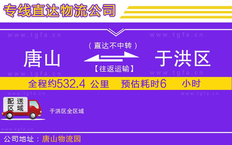 唐山到于洪區(qū)物流專線