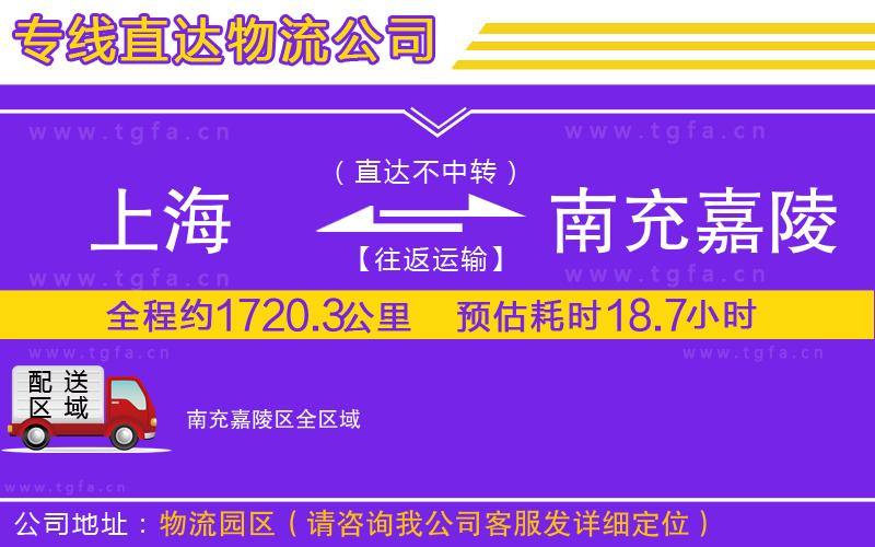 上海到南充嘉陵區(qū)物流公司