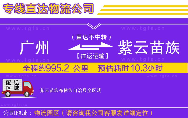 廣州到紫云苗族布依族自治縣物流公司