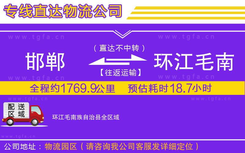 邯鄲到環(huán)江毛南族自治縣物流公司