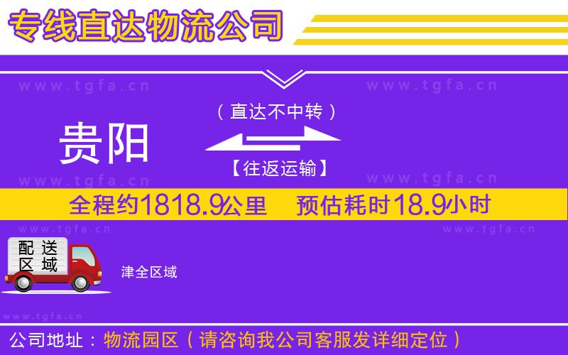 貴陽到津物流公司