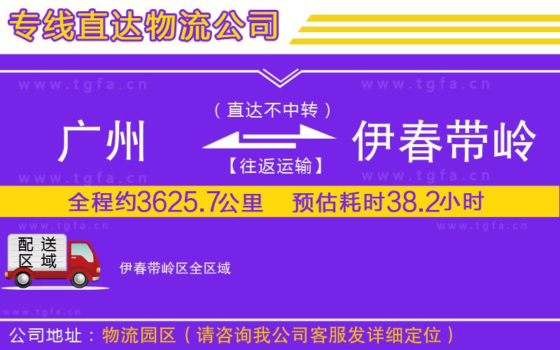 廣州到伊春帶嶺區(qū)物流專線