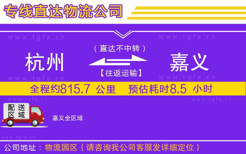 杭州到嘉義物流公司