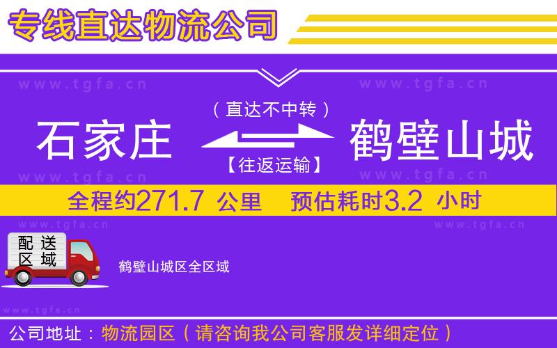 石家莊到鶴壁山城區(qū)物流專線