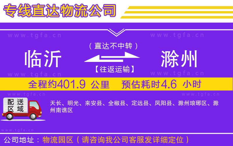 臨沂到滁州物流專(zhuān)線