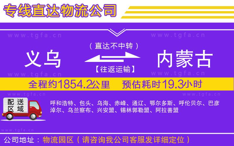 義烏到內(nèi)蒙古物流專線