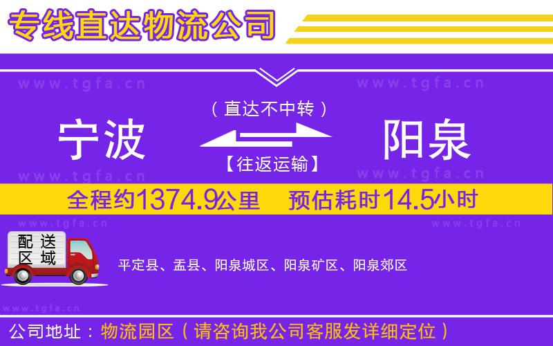 寧波到陽泉物流專線