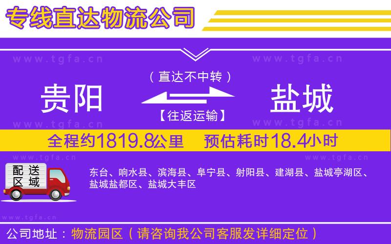 貴陽(yáng)到鹽城物流公司