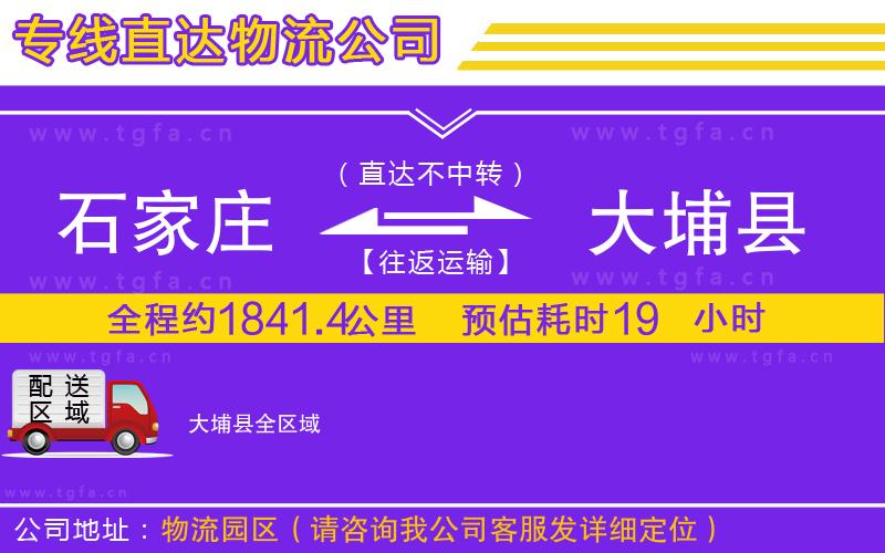 石家莊到大埔縣物流公司