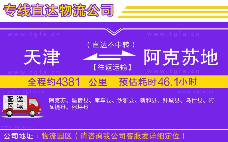 天津到阿克蘇地區(qū)物流專線