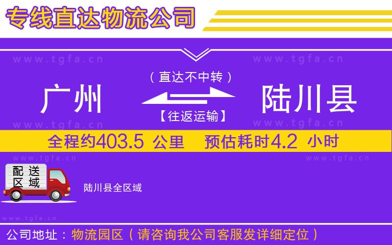 廣州到陸川縣物流公司