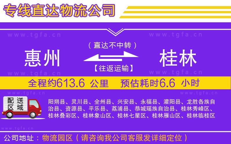 惠州到桂林物流公司