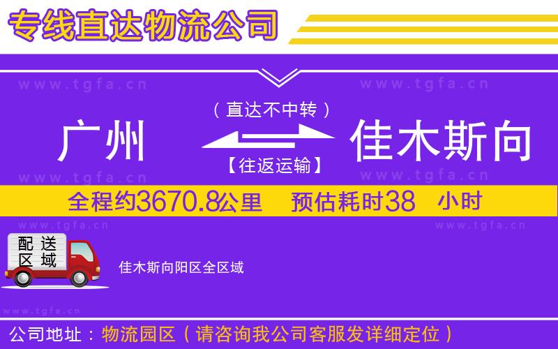 廣州到佳木斯向陽(yáng)區(qū)物流專(zhuān)線(xiàn)