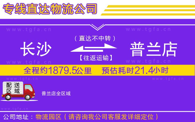 長沙到普蘭店物流專線