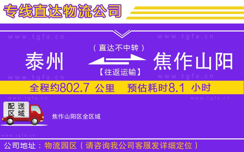 泰州到焦作山陽區(qū)物流公司