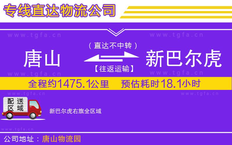 唐山到新巴爾虎右旗物流專線