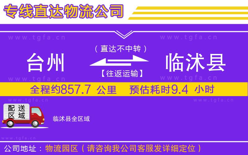 臺州到臨沭縣物流專線