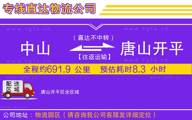 中山到唐山開平區(qū)物流專線