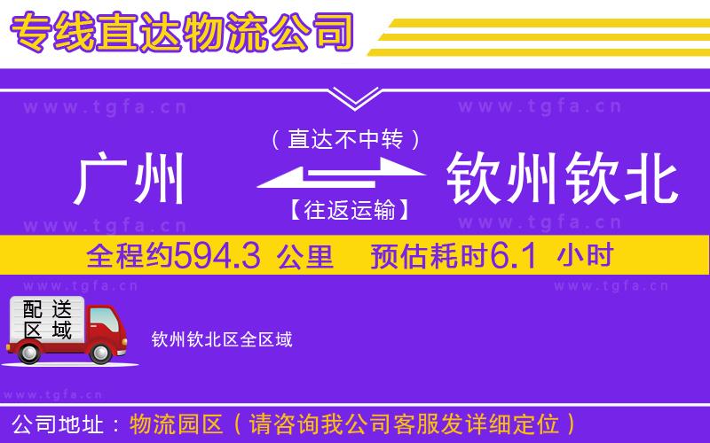 廣州到欽州欽北區(qū)物流專線