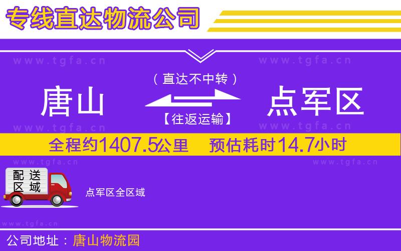 唐山到點(diǎn)軍區(qū)物流公司