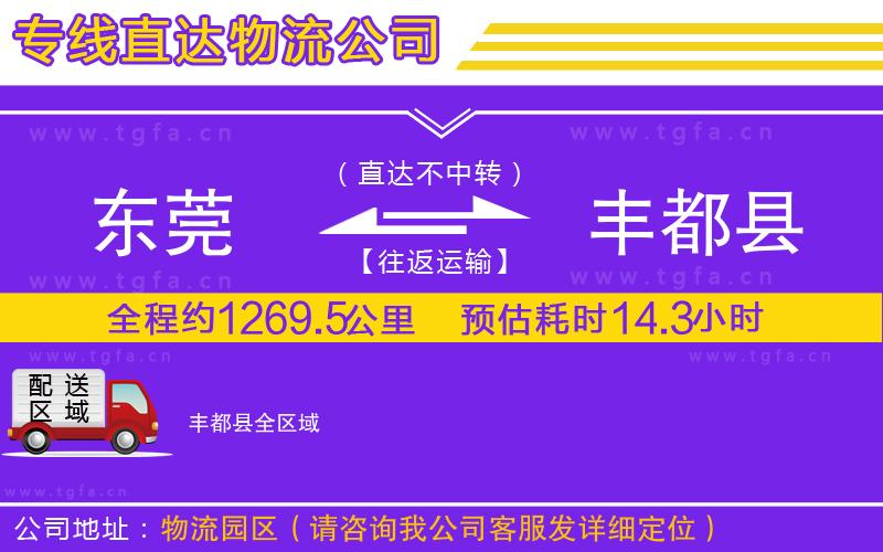 東莞到豐都縣物流公司