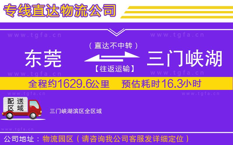 東莞到三門峽湖濱區(qū)物流公司