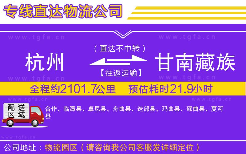 杭州到甘南藏族自治州物流公司