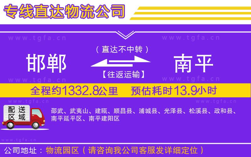 邯鄲到南平物流專線