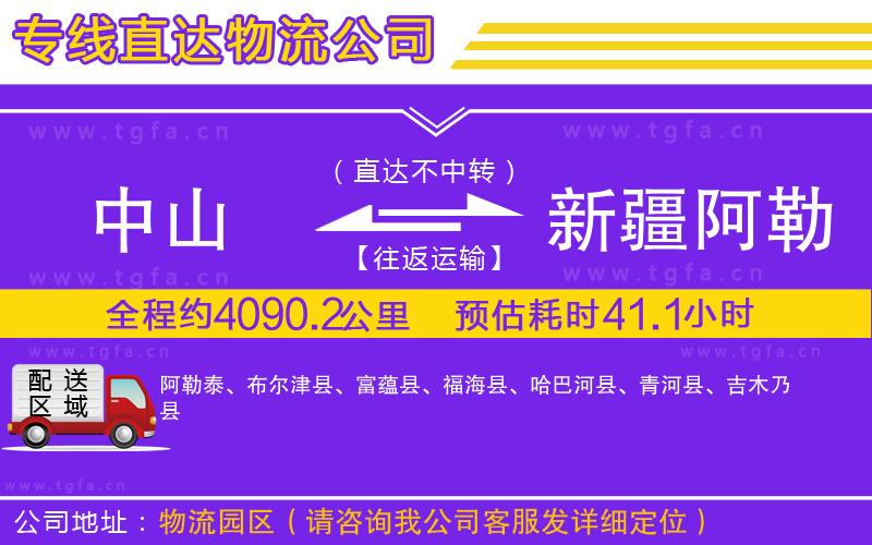 中山到新疆阿勒泰地區(qū)物流公司