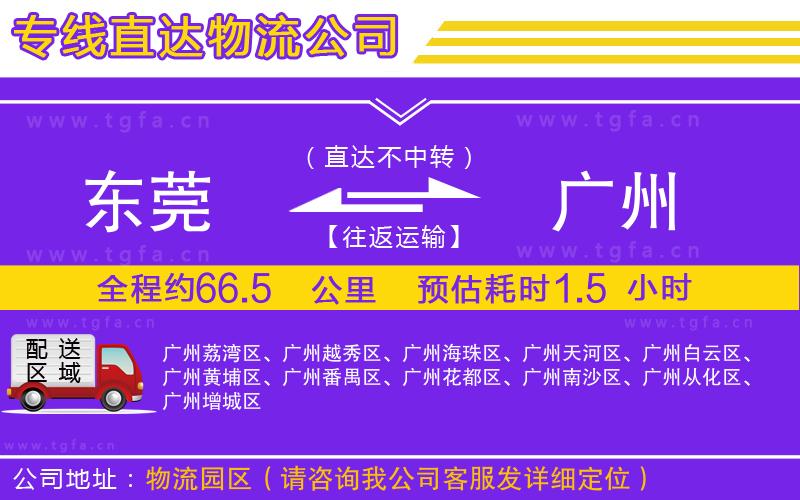 東莞到廣州物流專線
