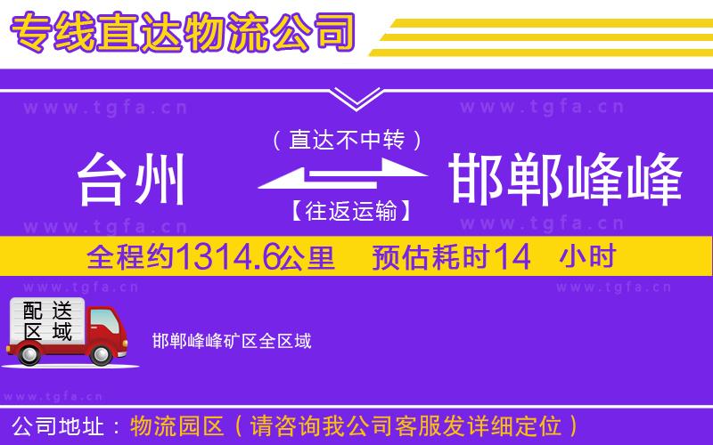 臺(tái)州到邯鄲峰峰礦區(qū)物流公司