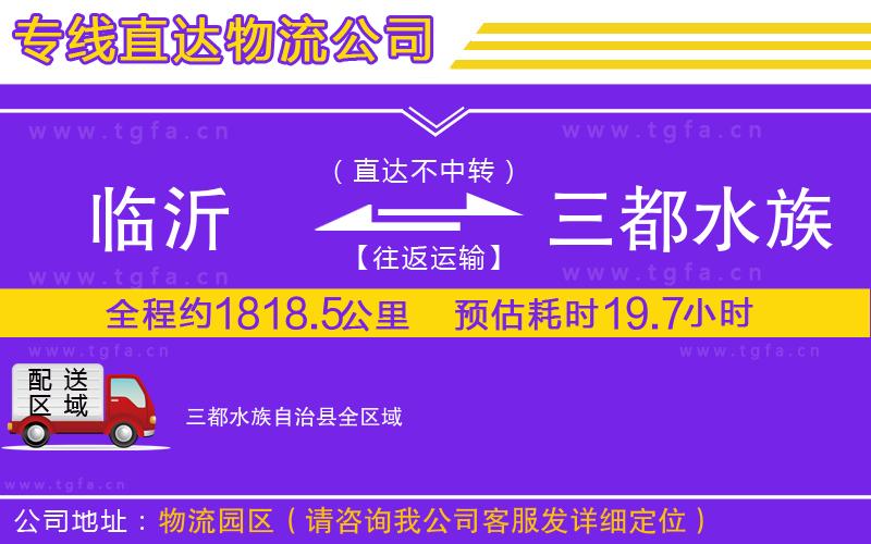 臨沂到三都水族自治縣物流公司