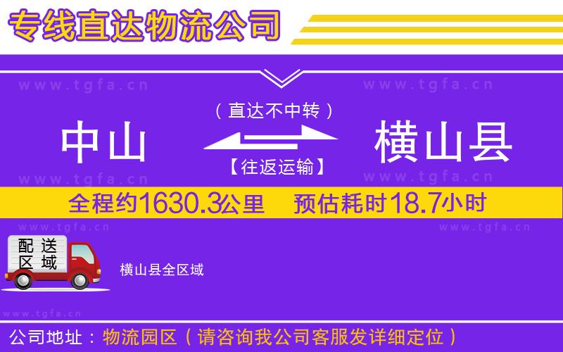 中山到橫山縣物流公司