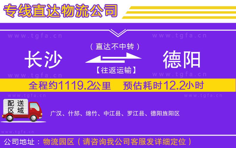 長沙到德陽物流公司