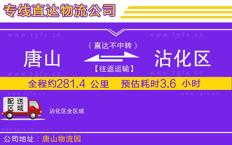 唐山到沾化區(qū)貨運公司