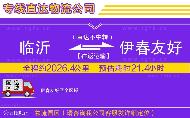 臨沂到伊春友好區(qū)物流公司