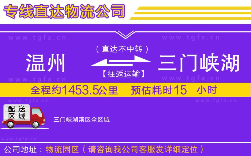 溫州到三門峽湖濱區(qū)物流公司