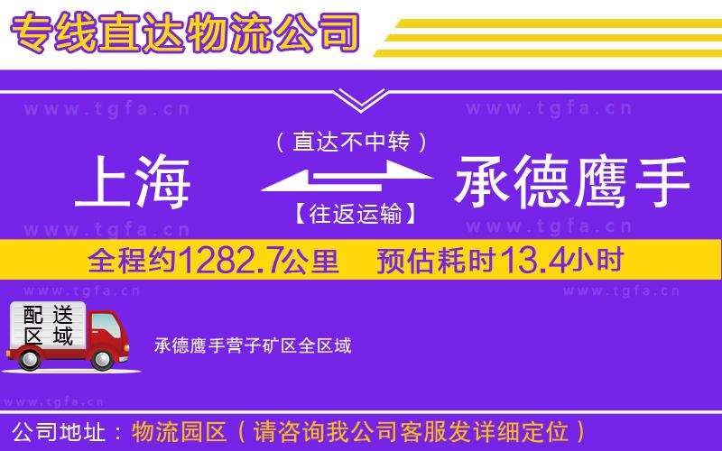 上海到承德鷹手營子礦區(qū)物流公司