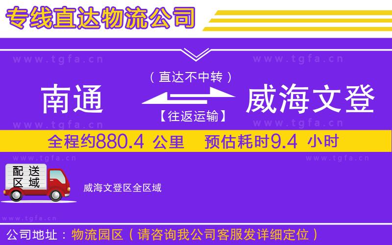 南通到威海文登區(qū)物流專線