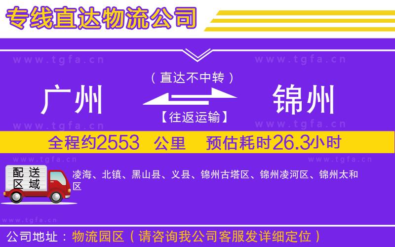 廣州到錦州物流公司