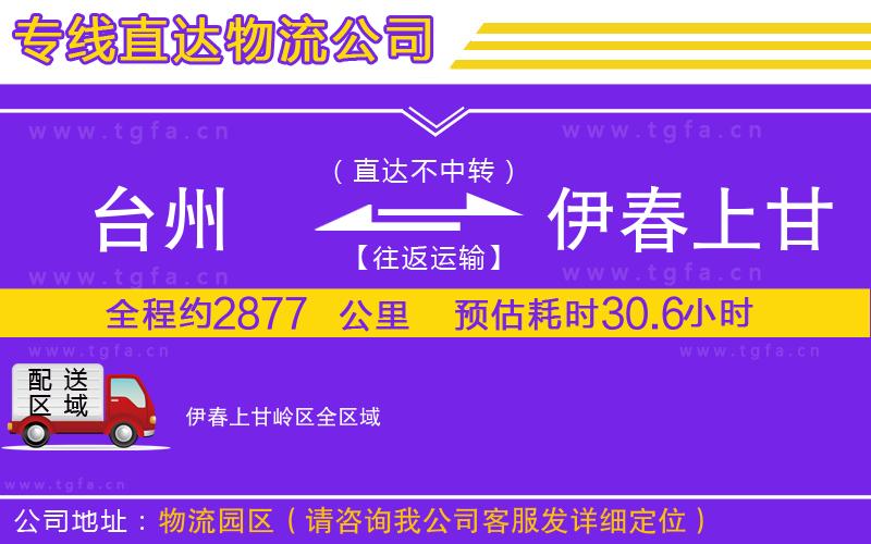 臺(tái)州到伊春上甘嶺區(qū)物流專線