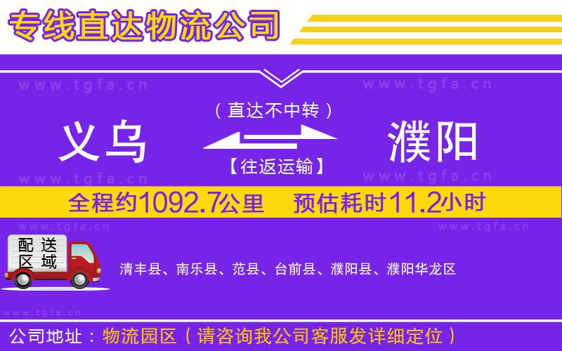 義烏到濮陽(yáng)物流專線