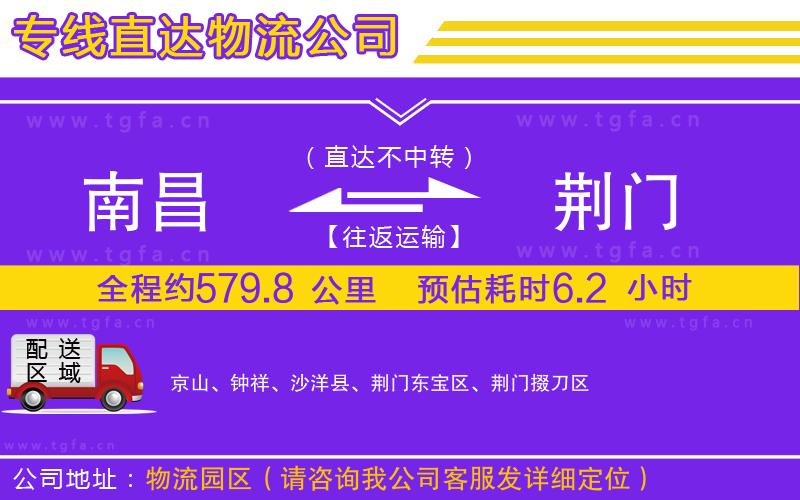 南昌到荊門(mén)物流專(zhuān)線